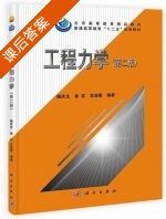 工程力学 第二版 课后答案 (杨庆生 崔芸) - 封面