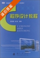C程序设计教程 课后答案 (刘前 孟宪伟) - 封面