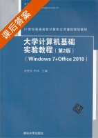 大学计算机基础实验教程 Windows 7+Office 2010 第二版 课后答案 (孙莹光 李玮) - 封面