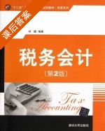 税务会计 第二版 课后答案 (刘捷) - 封面