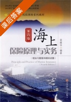 海上保险原理与实务 课后答案 (袁建华) - 封面
