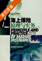 海上保险原理与实务 第二版 课后答案 (袁建华 刘连生) - 封面