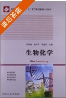 生物化学 课后答案 (刘松梅 赵丹丹) - 封面