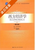 西方经济学 第五版 课后答案 (高鸿业) - 封面