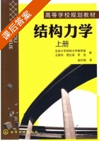 结构力学 上册 课后答案 (王新华 贾红英) - 封面