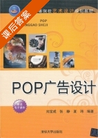 POP广告设计 课后答案 (刘宝成 张静) - 封面
