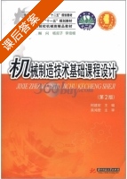 机械制造技术基础课程设计 第二版 课后答案 (柯建宏) - 封面