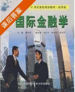 国际金融学 课后答案 (谭中明 刘立平) - 封面