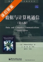 数据与计算机通信 第八版 课后答案 ([美]William Stallings) - 封面