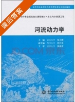 河流动力学 课后答案 (吴保生 张小峰) - 封面
