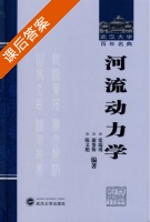 河流动力学 课后答案 (张瑞瑾 谢鉴衡) - 封面