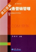 服务营销管理 课后答案 (吴晓云) - 封面