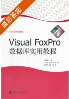 Visual FoxPro数据库实用教程 课后答案 (刘丽华) - 封面
