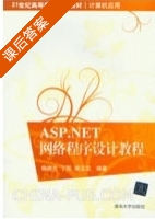 ASP.NET网络程序设计教程 课后答案 (杨晓光 丁刚) - 封面