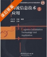 物流信息技术与应用 课后答案 (卢少平 王林) - 封面
