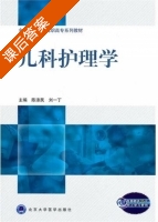 儿科护理学 课后答案 (刘一丁 陈涤民) - 封面