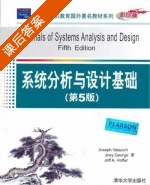系统分析与设计基础 第五版 课后答案 ([美]瓦拉西切 [美]乔治) - 封面
