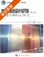 嵌入式系统设计与开发 第二版 课后答案 (马文华 邓耀华) - 封面