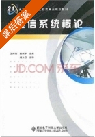 通信系统概论 课后答案 (王兴亮 高利平) - 封面