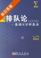 排队论 - 基础与分析技术 课后答案 (唐应辉 唐小我) - 封面
