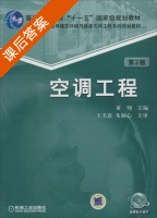 空调工程 第二版 课后答案 (黄翔) - 封面