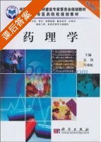 药理学 课后答案 (吴铁 冯冰虹) - 封面