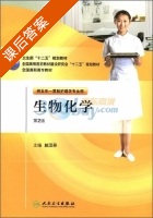 生物化学 第二版 课后答案 (赵汉芬) - 封面