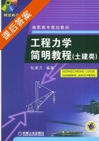 工程力学简明教程 课后答案 (张美元) - 封面