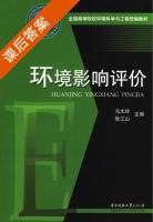 环境影响评价 课后答案 (马太玲 张江山) - 封面