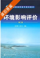 环境影响评价 第二版 课后答案 (田子贵 顾玲) - 封面