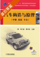汽车构造与原理 第三版 中册 课后答案 (刘仁鑫 蔡兴旺) - 封面