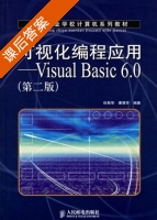 可视化编程应用 第二版 课后答案 (杜秋华 康慧芳) - 封面
