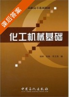 化工机械基础 课后答案 (杨林 孙铁) - 封面
