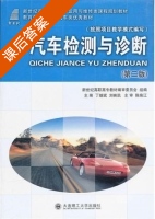 汽车检测与诊断 第二版 课后答案 (丁继斌 刘映凯) - 封面