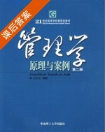 管理学 原理与案例 第二版 课后答案 (刘志坚) - 封面