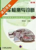 汽车检测与诊断 第三版 上册 课后答案 (陈焕江) - 封面