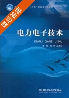 电力电子技术 课后答案 (殷刚 王涌泉) - 封面