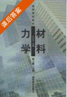材料力学 第三版 上册 课后答案 (刘鸿文) - 封面