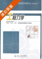 工程力学 课后答案 (周夏青 白红村) - 封面