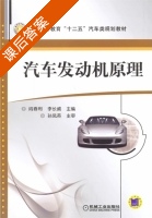 汽车发动机原理 课后答案 (阎春利 李长威) - 封面