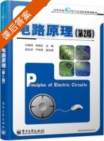 电路原理 第二版 课后答案 (刘朝阳 张丽红) - 封面
