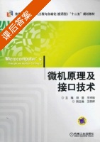 微机原理及接口技术 课后答案 (胡蔷 王祥瑞) - 封面