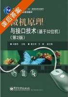 微机原理与接口技术 第二版 课后答案 (马春燕) - 封面