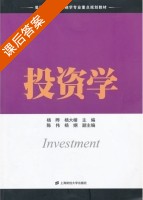 投资学 课后答案 (杨晔 杨大楷) - 封面