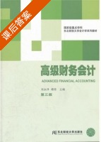 高级财务会计 第三版 课后答案 (刘永泽 傅荣) - 封面