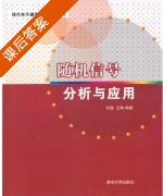 随机信号分析与应用 课后答案 (刘磊 王琳) - 封面