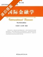 国际金融学 第三版 课后答案 (张莲英 王未卿) - 封面