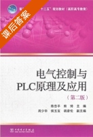 电气控制与PLC原理及应用 第二版 课后答案 (陈忠平 熊琦) - 封面