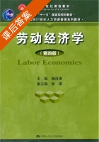 劳动经济学 第四版 课后答案 (杨河清) - 封面