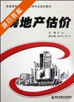房地产估价 课后答案 (郭斌 谢明志) - 封面